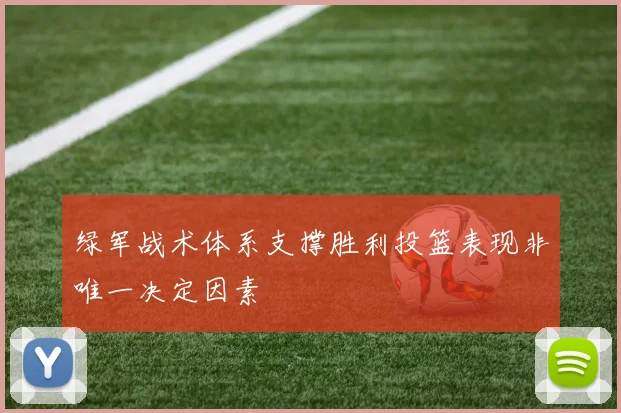 绿军战术体系支撑胜利投篮表现非唯一决定因素