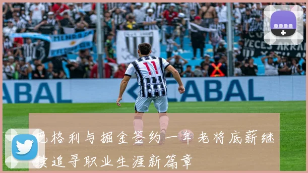 巴格利与掘金签约一年老将底薪继续追寻职业生涯新篇章